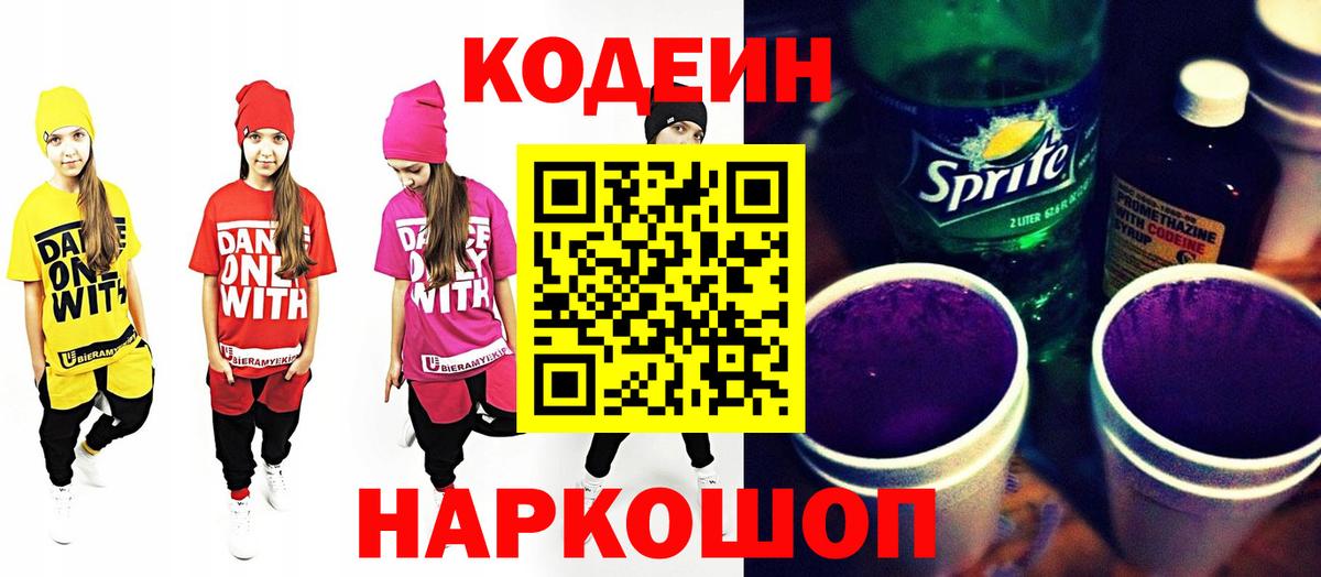 Кодеин Purple Drank  Вход с VPN  Codein напиток Lean (лин)  Саянск 